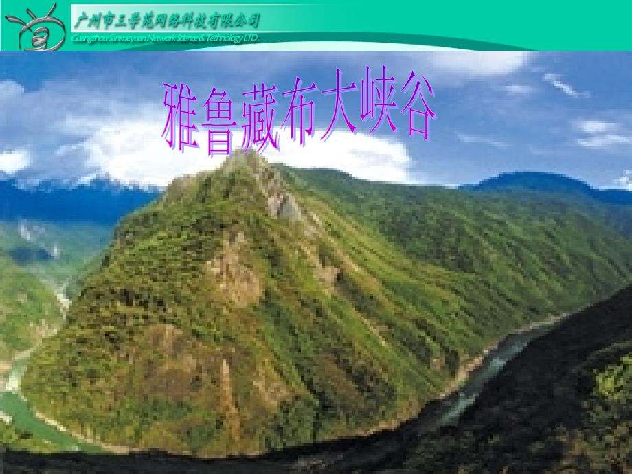 雅鲁藏布大峡谷(获奖)讲解_第1页