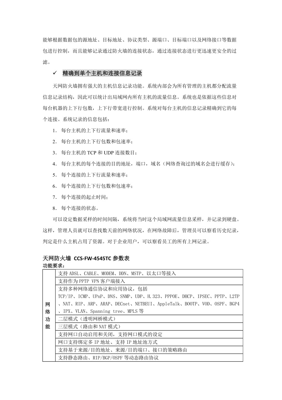 天网防火墙CCS-FW-4545TC参数表_第3页