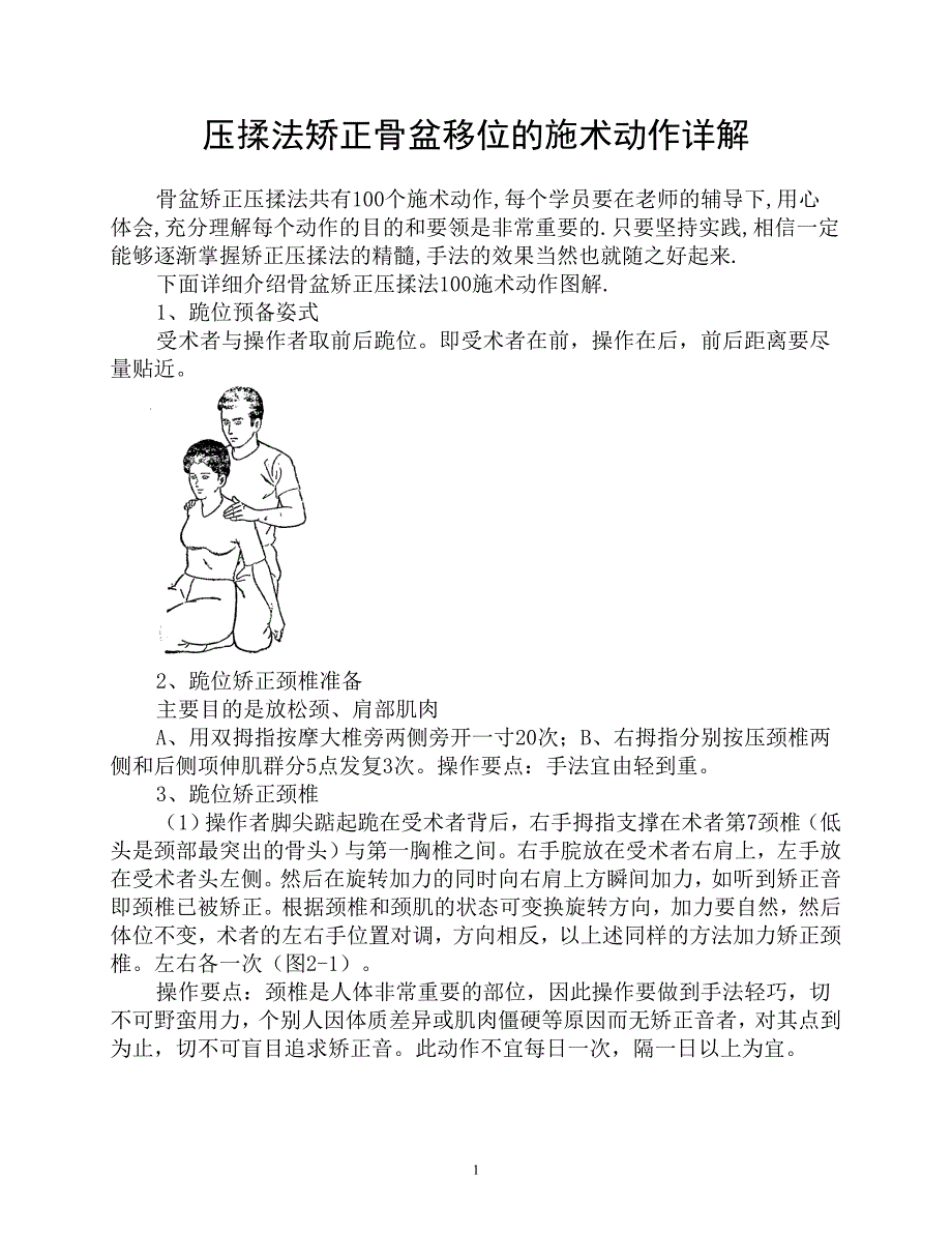 压揉法矫正骨盆移位的施术动作详解讲解_第1页