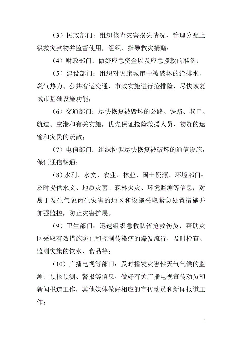 敖汉旗重大气象灾害应急预案._第4页