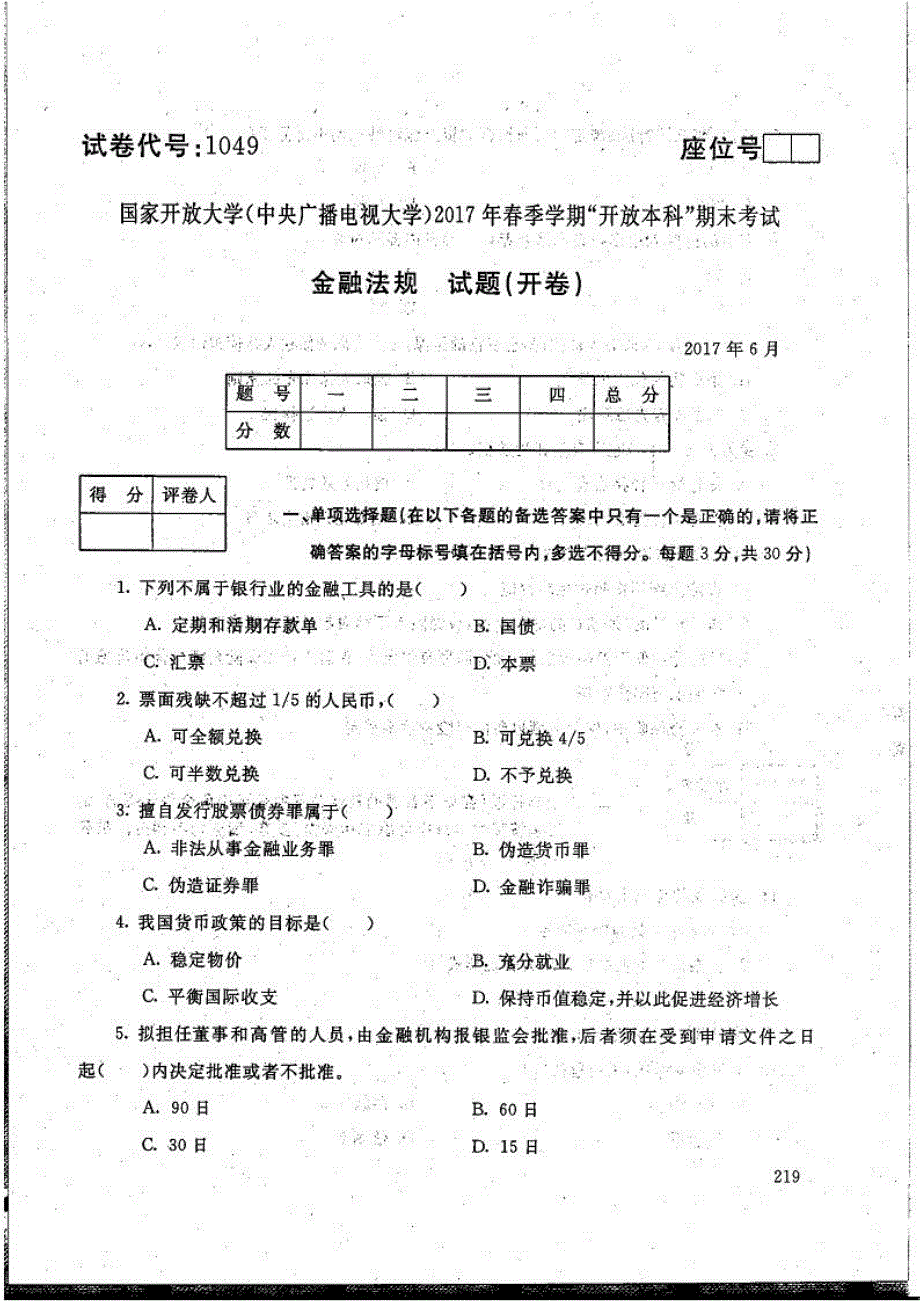 金融法规-电大2017年6月本科金融学_第1页