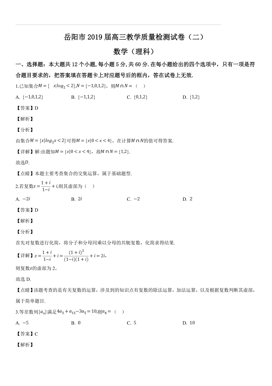 湖南省岳阳市2019届高三第二次模拟考试数学（理）试题（含答案解析）_第1页