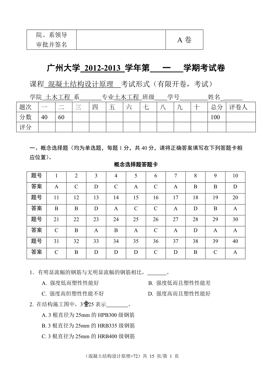 2012-20131年混凝土结构设计原理试卷A答案 1 资料_第1页