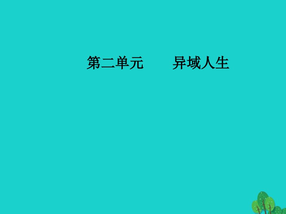 金版学案2016_2017学年高中语文第二单元异域人生8幸福从细小处开始课件粤教版选修传记教程_第1页