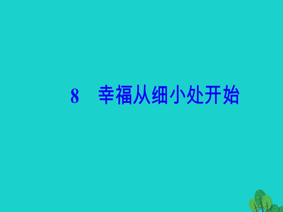 金版学案2016_2017学年高中语文第二单元异域人生8幸福从细小处开始课件粤教版选修传记教程_第2页