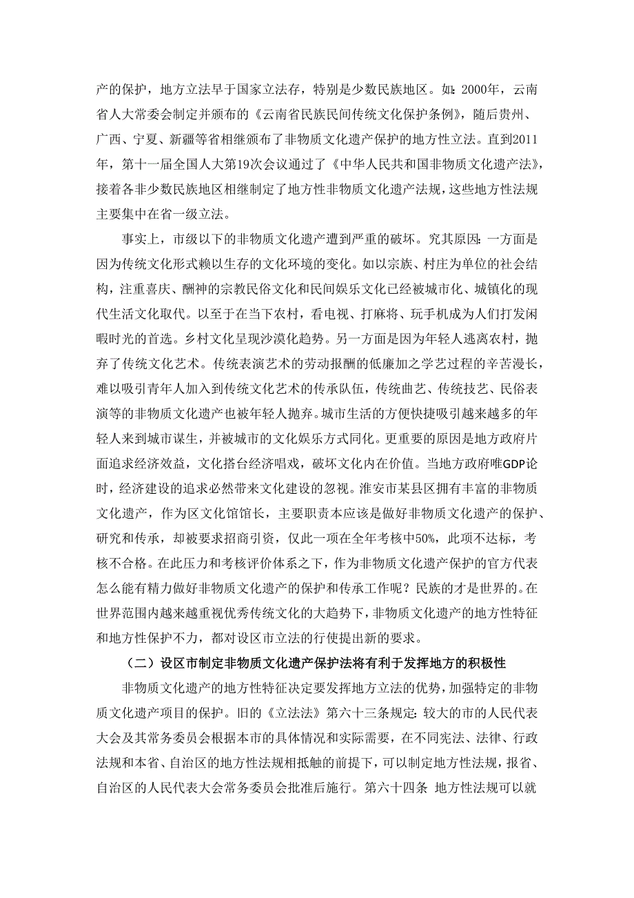 基于非物质文化遗产保护的设区市的立法思考初稿汇编_第4页