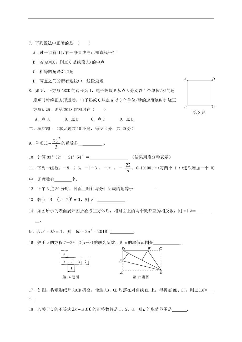 江苏省苏州市区2017-2018学年七年级数学上学期期末考试试题 苏科版_第2页