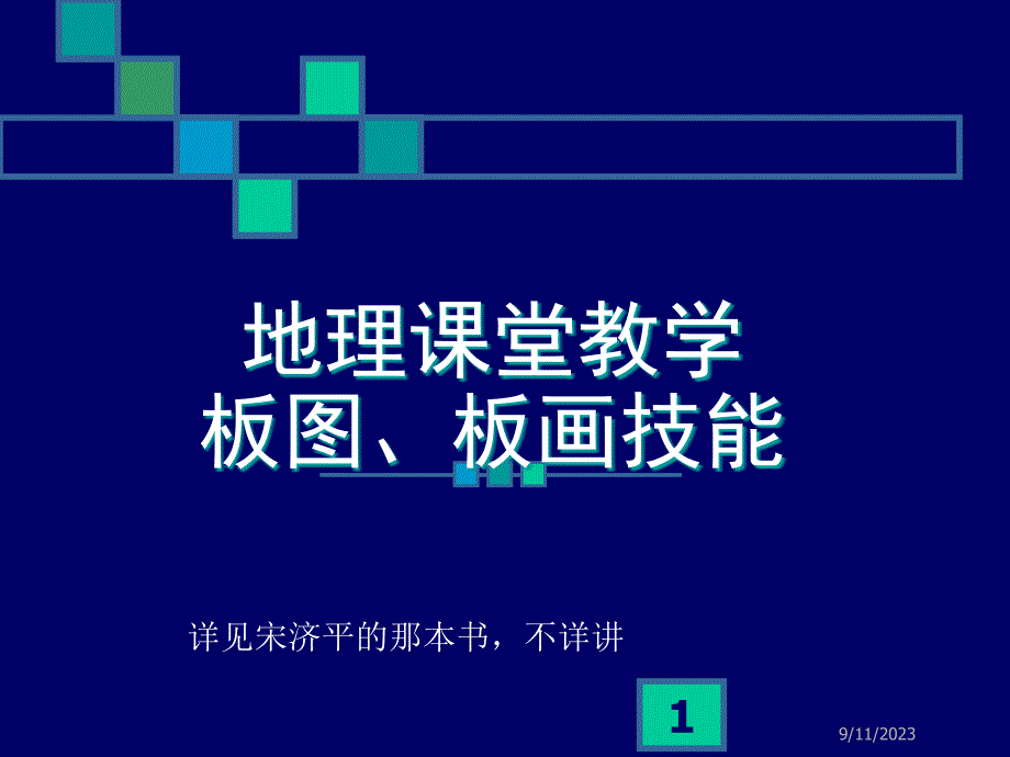 地理课堂教学板图、板画技能教材_第1页