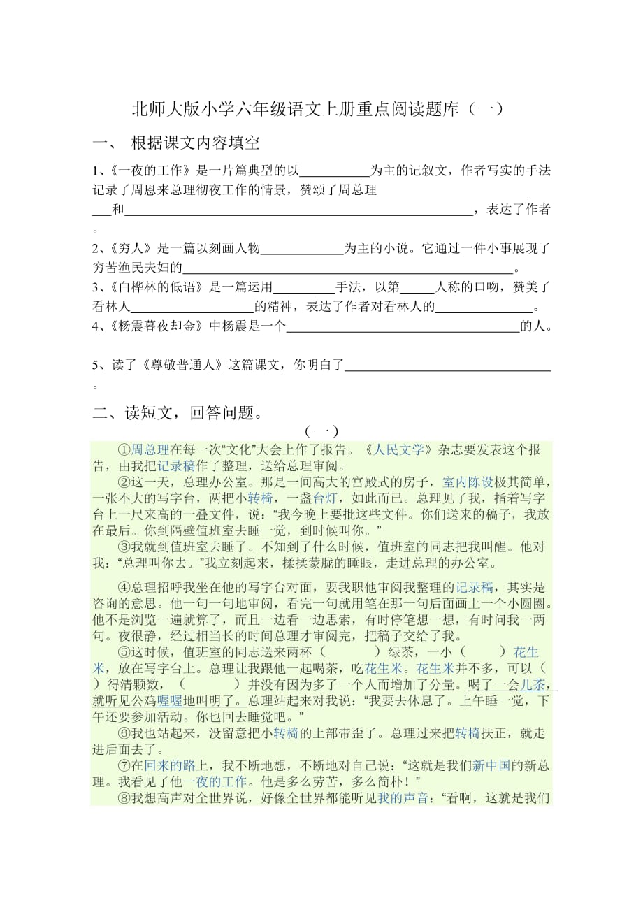 北师大版小学六年级语文上册重点阅读题库_第1页