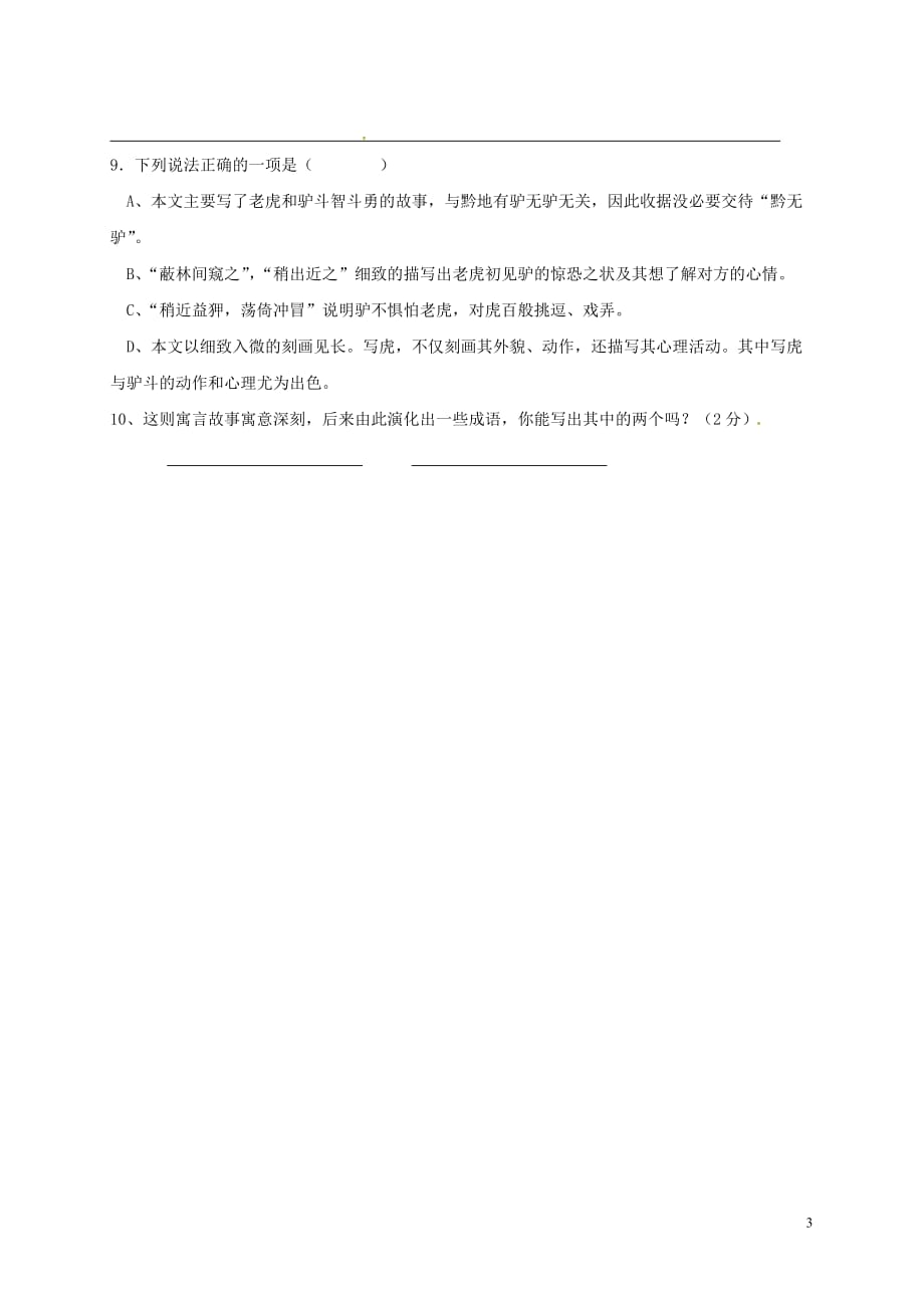 江苏省海安县2018年八年级语文下学期暑假作业练习五十（无答案） 苏教版_第3页