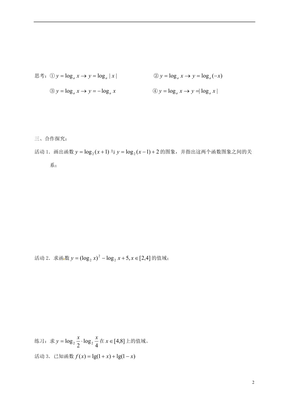 江苏省涟水县高中数学 第三章 指数函数、对数函数和幂函数 3.2.2 对数函数（3）学案（无答案）苏教版必修1_第2页