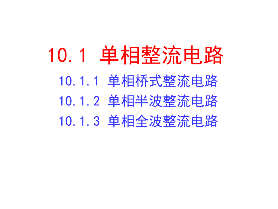 整流滤波及稳压电路讲解_第3页