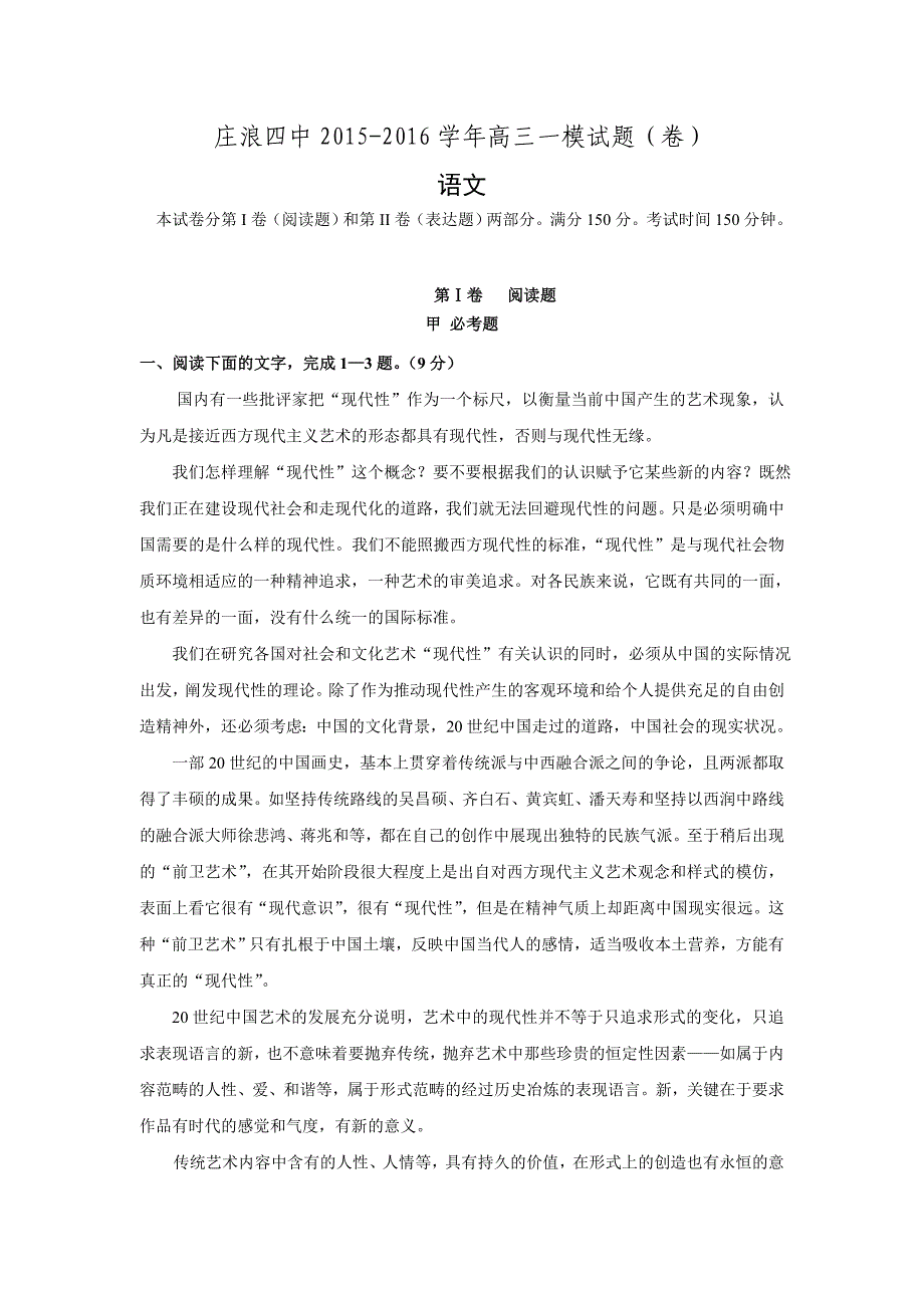 甘肃省平凉市庄浪县第四中学2016届高三上学期第一次模拟考试语文试题 Word版含答案._第1页