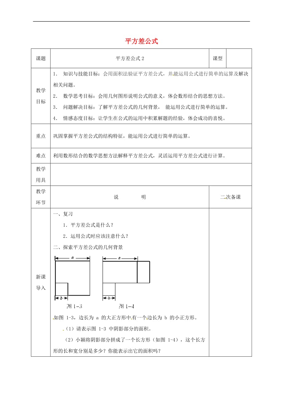 河北省邯郸市肥乡县七年级数学下册 第一章 整式的乘除 1.5 平方差公式（2）教案 （新版）北师大版_第1页