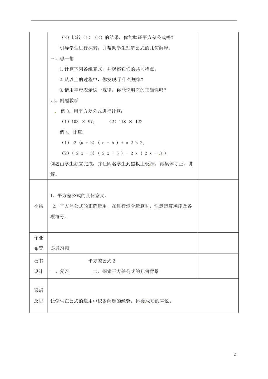 河北省邯郸市肥乡县七年级数学下册 第一章 整式的乘除 1.5 平方差公式（2）教案 （新版）北师大版_第2页