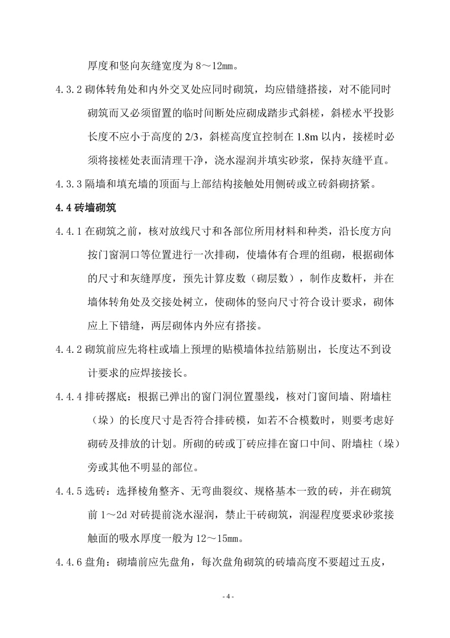 恒泰凌峰花园工程砌筑工程施工方案_第4页