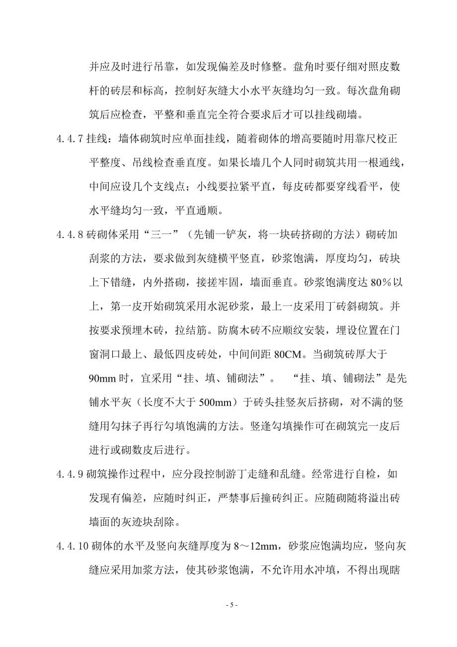 恒泰凌峰花园工程砌筑工程施工方案_第5页