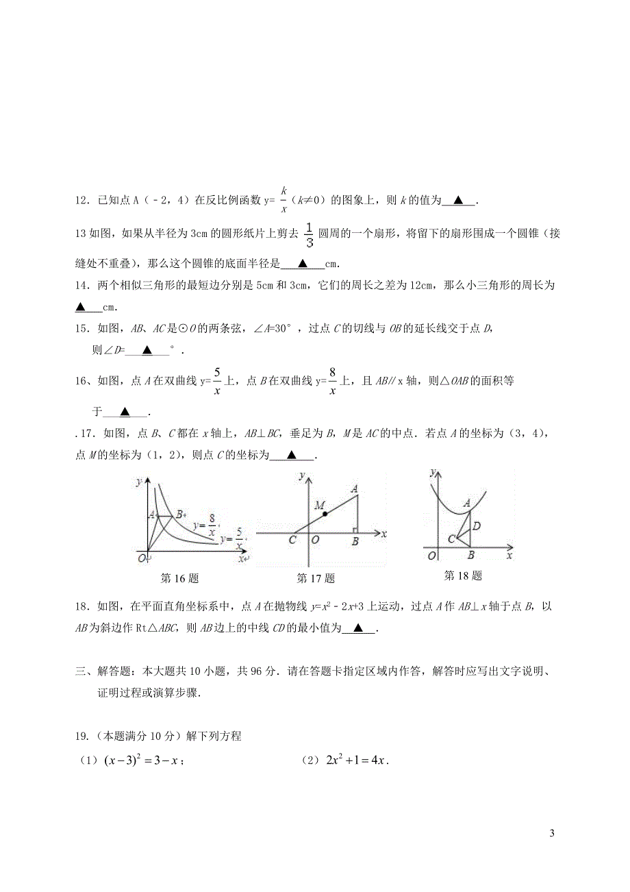 江苏省海安县八校2018届九年级数学上学期第二次阶段检测试题(同名7038)_第3页