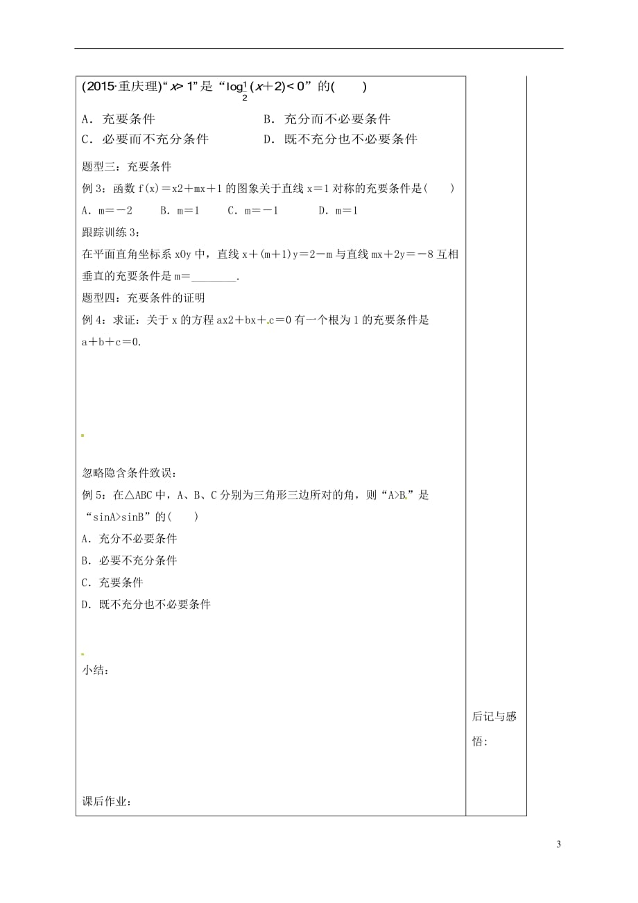 河北省承德市高中数学 第一章 常用逻辑用语 1.2.1 充分条件与必要条件导学案 新人教A版选修1-1_第3页