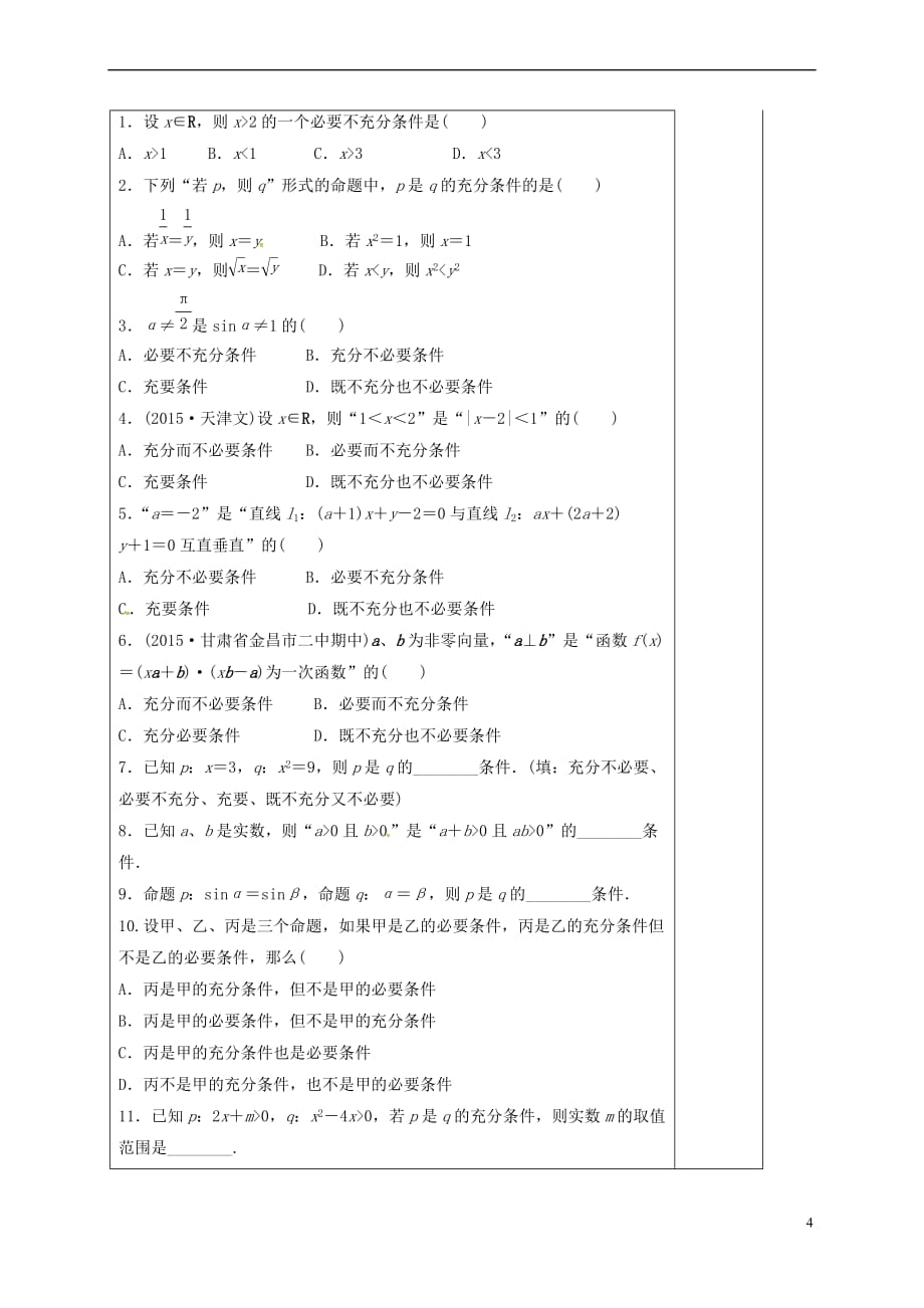 河北省承德市高中数学 第一章 常用逻辑用语 1.2.1 充分条件与必要条件导学案 新人教A版选修1-1_第4页