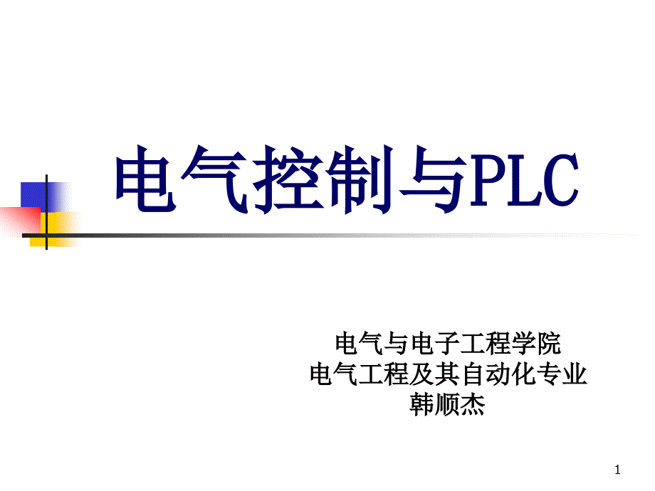 长春工业大学2014电气控制技术plc (教材：电气控制与plc应用.第三版)PPT0绪论讲解_第1页