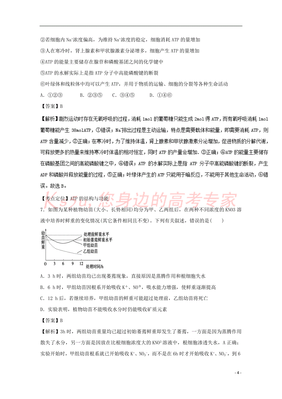 河北省武邑县2016-2017学年高二生物上学期第二次（10月）月考试题（A卷）（含解析）_第4页