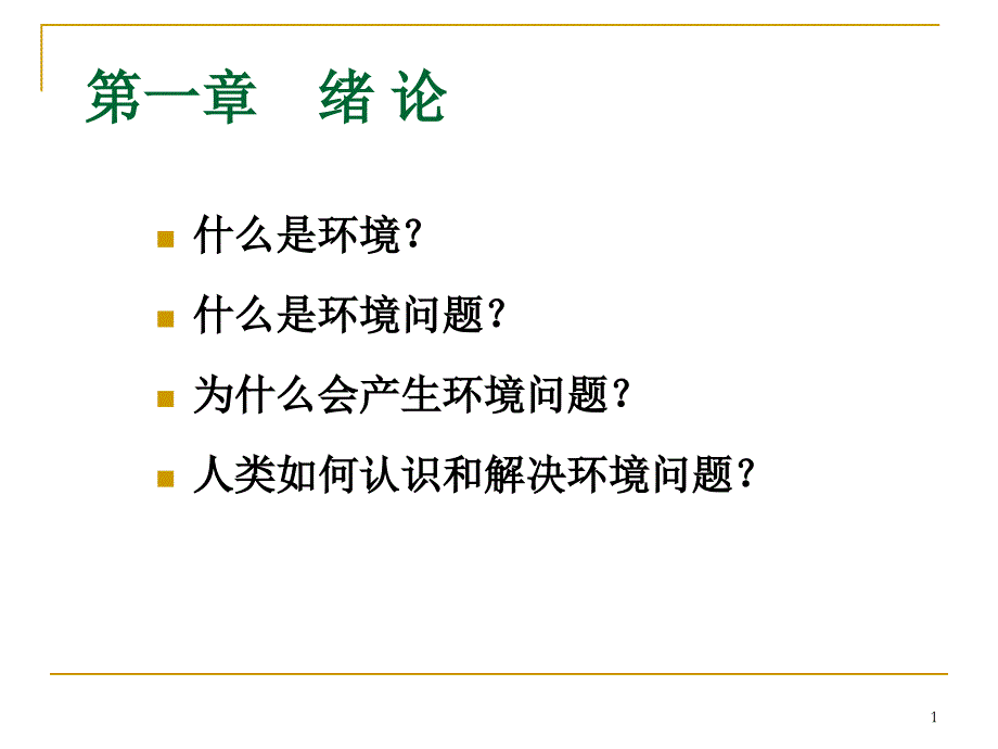 环境规划与管理 1绪论综述_第1页