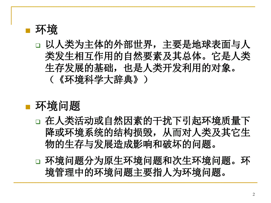 环境规划与管理 1绪论综述_第2页