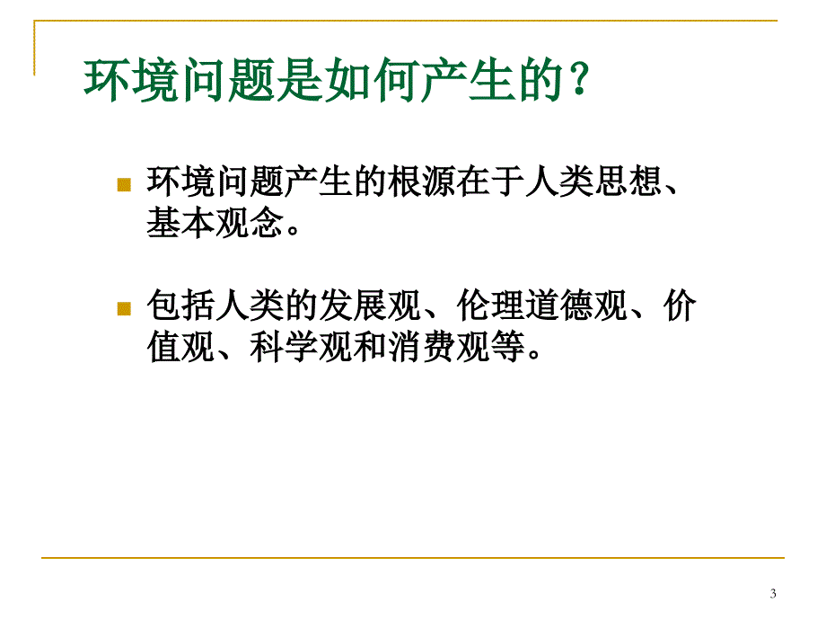 环境规划与管理 1绪论综述_第3页