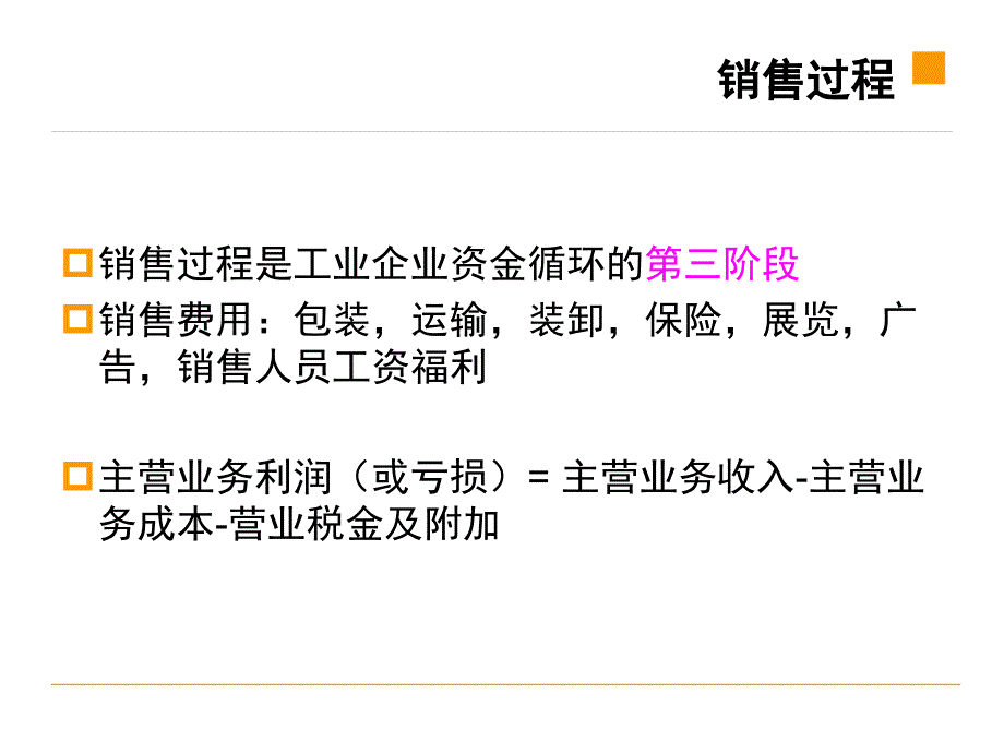 会计学原理销售过程与利润核算_第3页