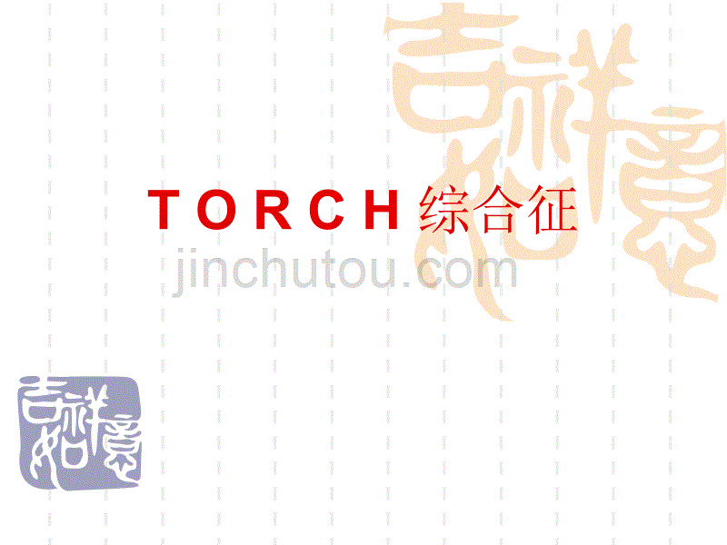 torch综合征_第1页