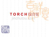 torch综合征