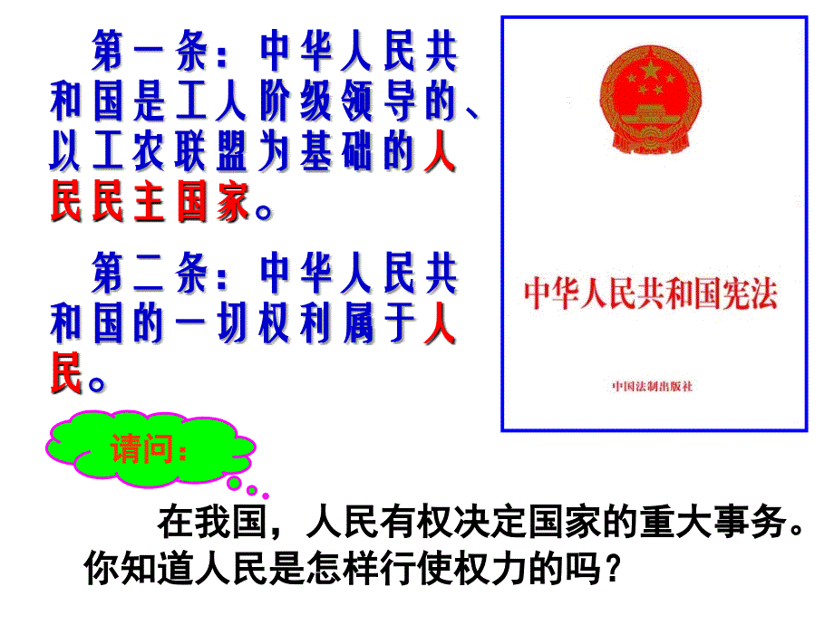 九人六课一框“人民当家作主的法治国家”_第3页