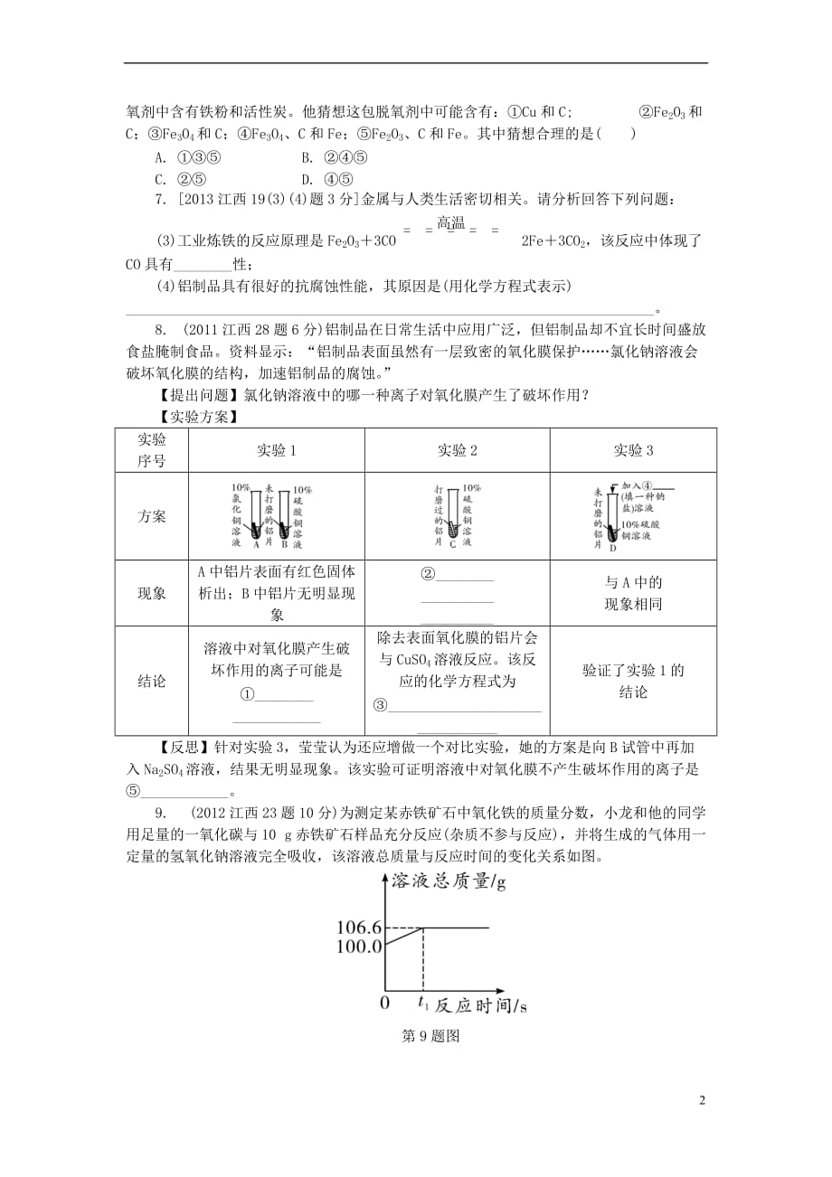 江西省2017中考化学研究复习第一部分 考点研究 第八单元 金属和金属材料 课时1 金属材料 金属资源的利用和保护检测_第2页