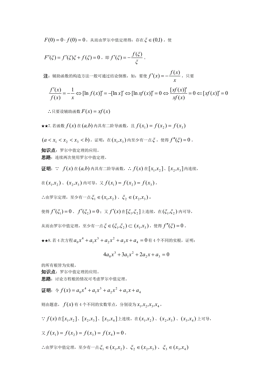 中值定理与导数的应用情况_第4页