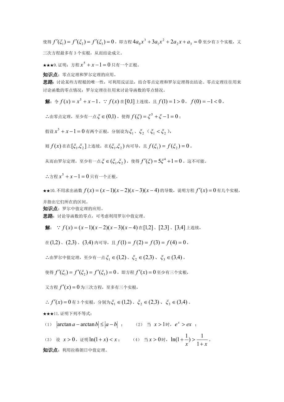 中值定理与导数的应用情况_第5页