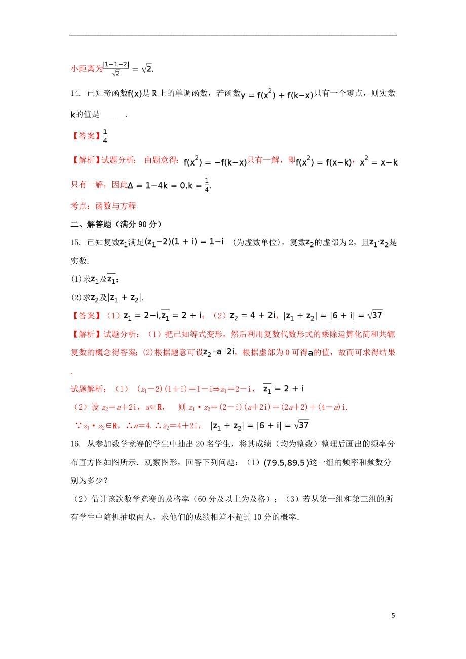 江苏省镇江市2016－2017学年高二数学下学期期末考试试卷（含解析）_第5页