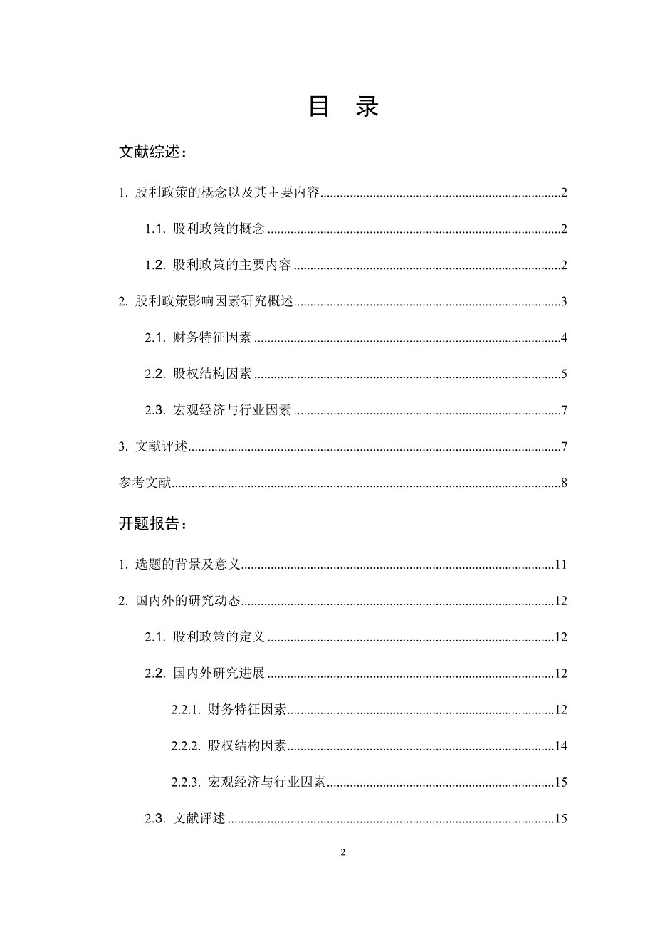 浙江省上市公司股利政策影响因素的实证研究汇编_第3页