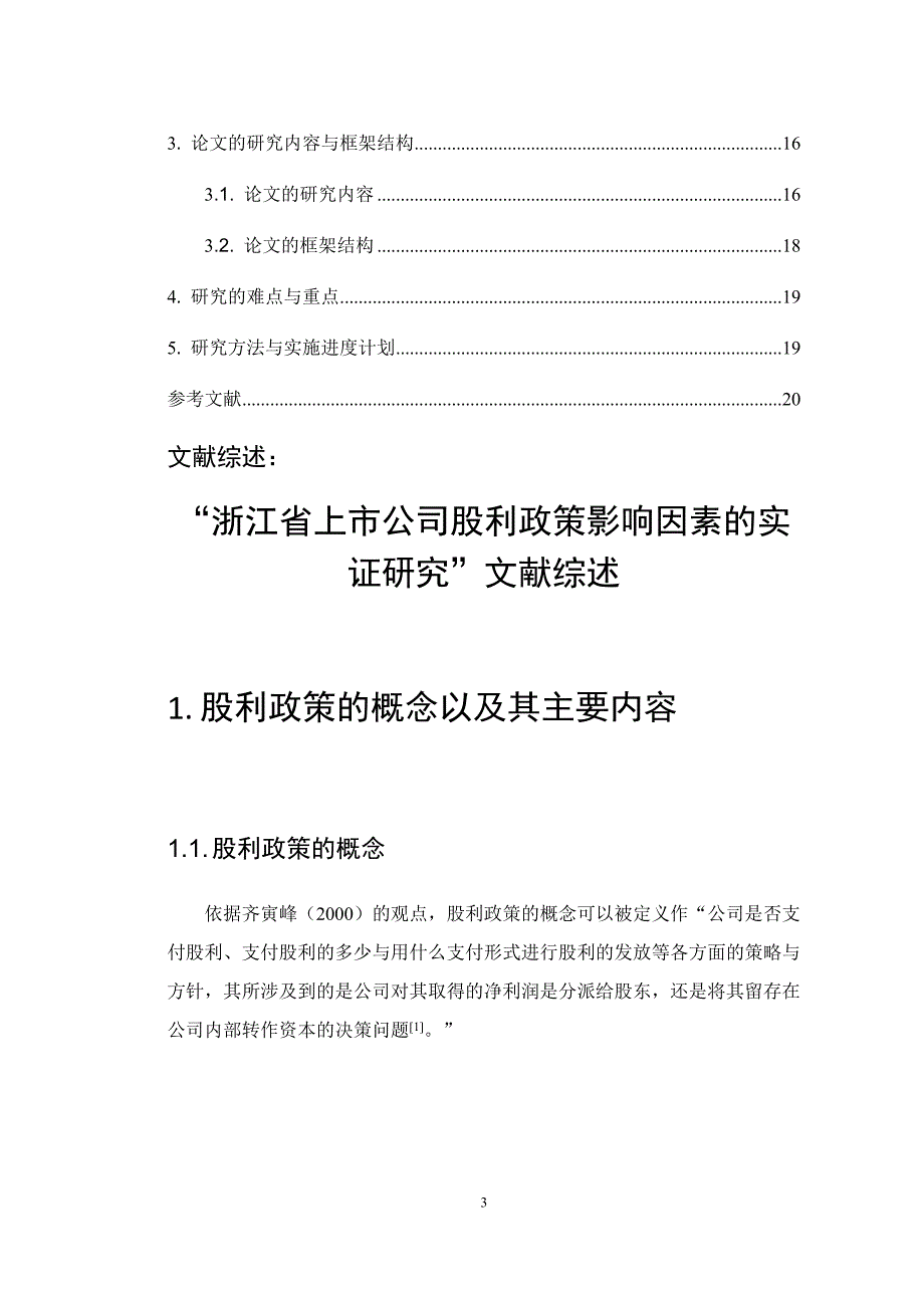 浙江省上市公司股利政策影响因素的实证研究汇编_第4页