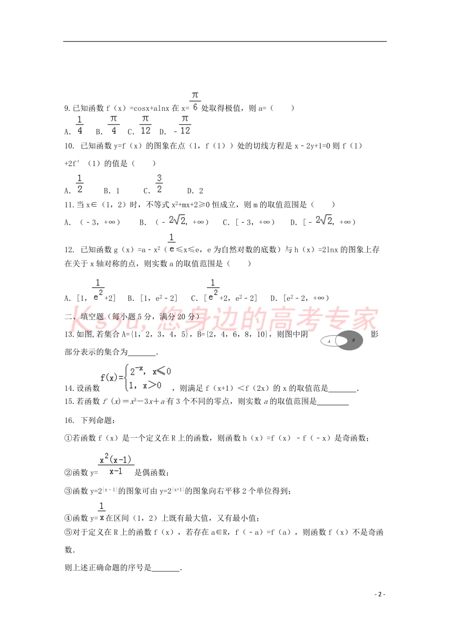 江西省2019届高三数学上学期第一次月考试题 理(实验班)_第2页