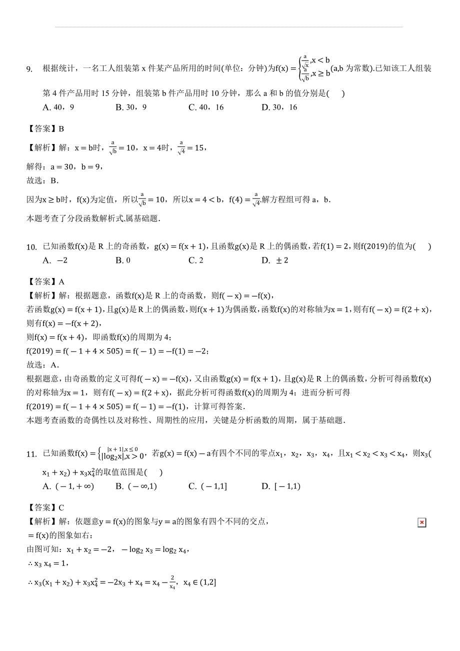 福建省龙岩市六县市一中联考2018-2019学年高三（上）期中数学试卷（理科）(含答案解析)_第5页