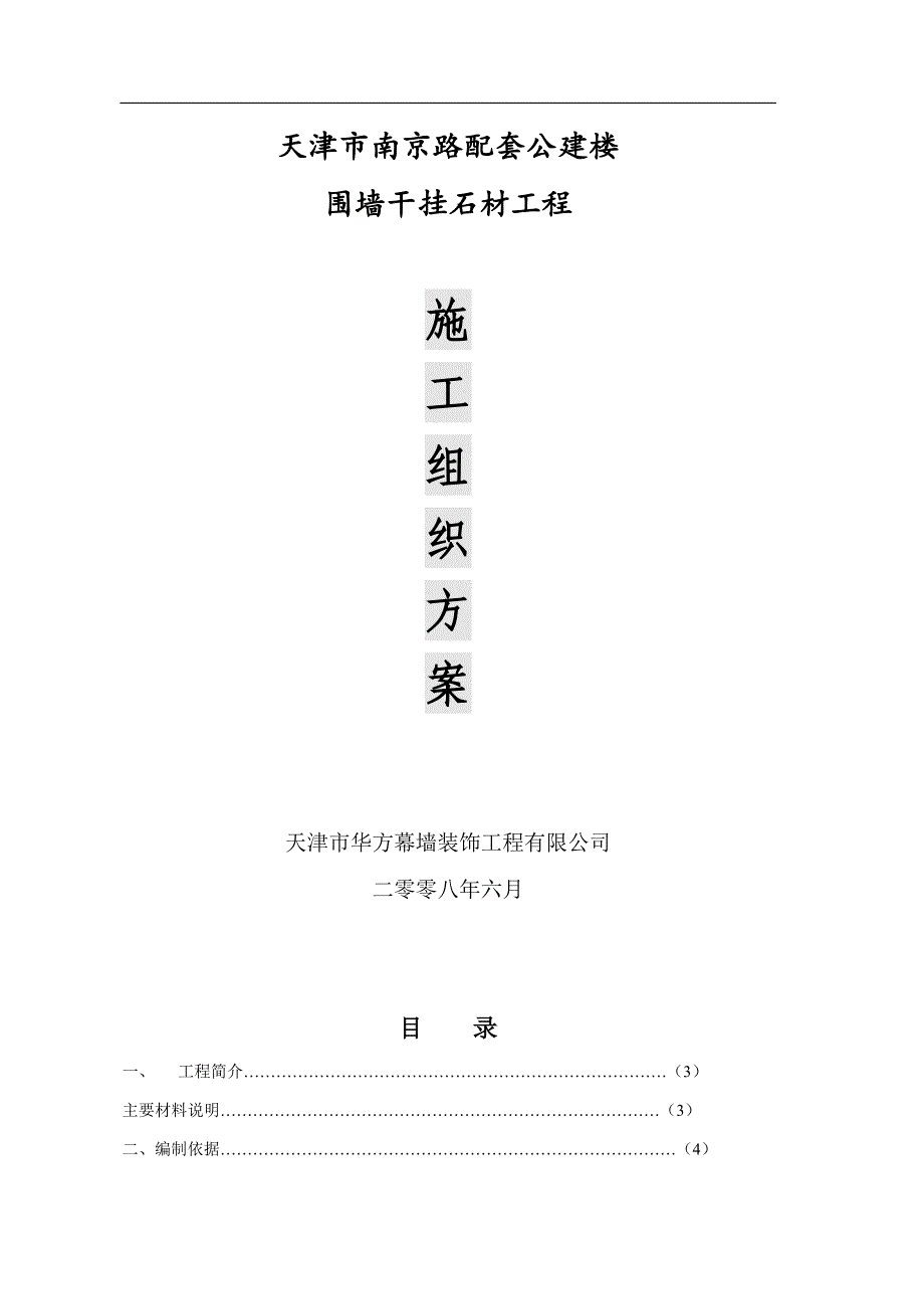 天津市南京路配套公建楼围墙干挂石材工程施工组织设计_第1页