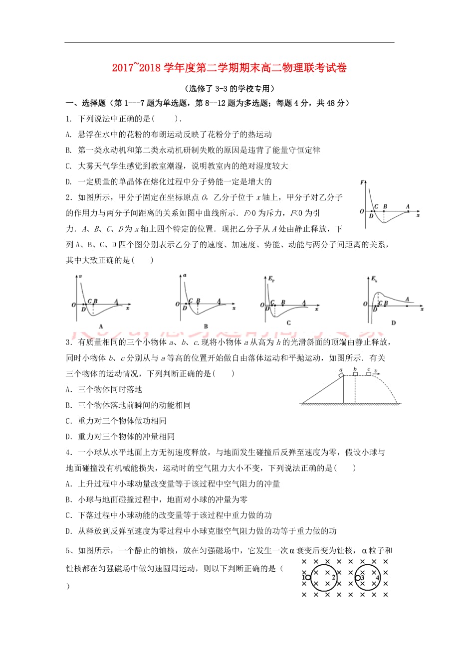 江西省南昌市八一中学、洪都中学、麻丘高中等六校2017－2018学年高二物理下学期期末联考试题_第1页