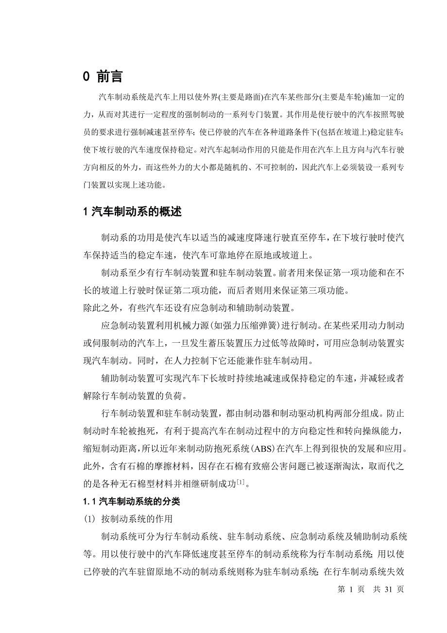 汽车制动系论文111综述_第1页