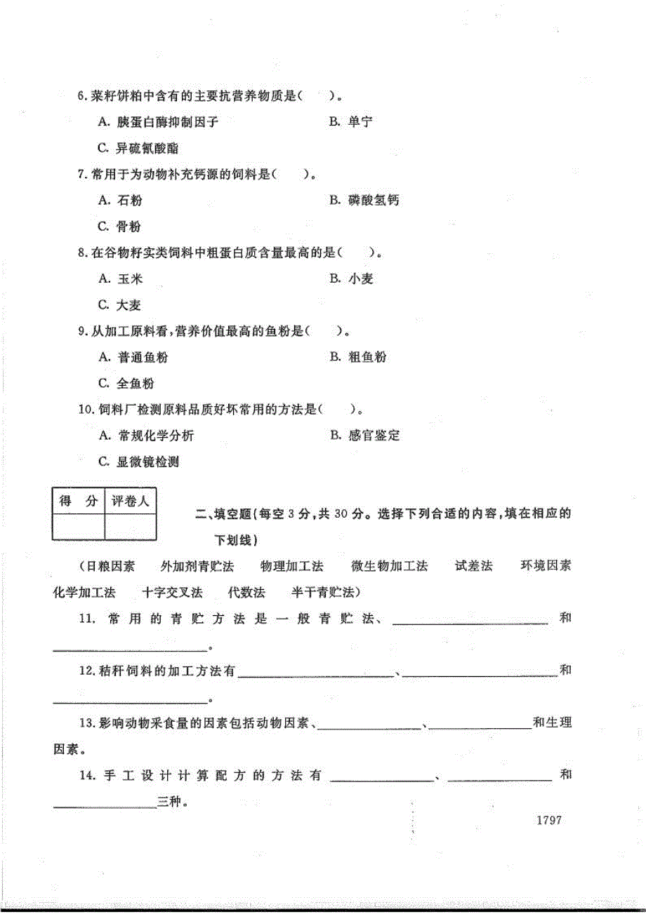 饲养与饲料-电大2016年7月专科畜牧兽医_第2页