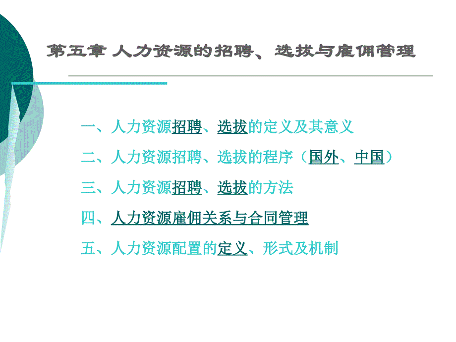 人力资源招聘的定义人力资源招聘的方法_第1页