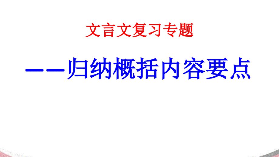 2019届文言文概括分析内容_第1页