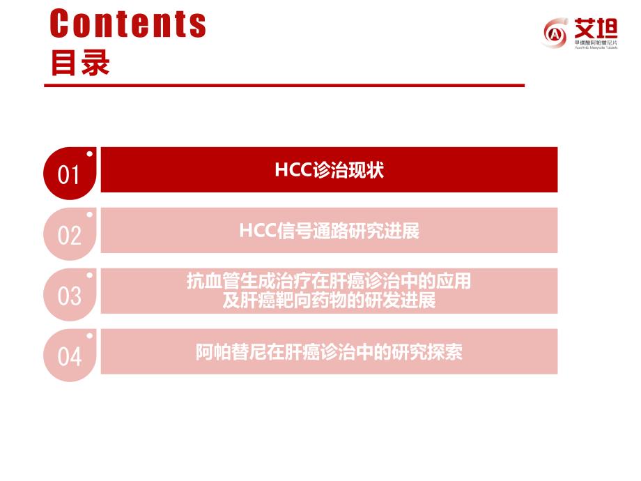 肝癌学术报告-1206final(1)._第2页