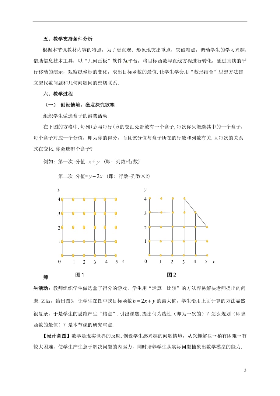 江苏省苏州市高中数学 第三章 不等式 3.3.2 简单的线性规划问题教学设计1 新人教A版必修5_第3页
