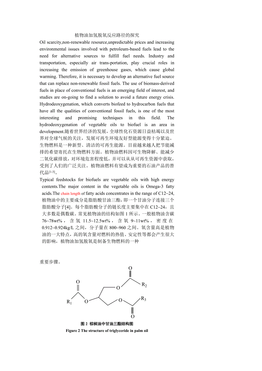 植物油加氢脱氧反应路径的探究讲解_第1页